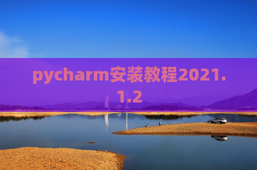 pycharm安装教程2021.1.2